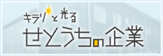 キラリと光る　せとうちの企業