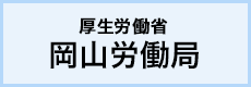 厚生労働省　岡山労働局