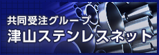 共同受注グループ　津山ステンレスネット