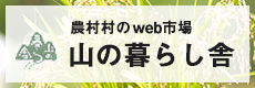 農村村のweb市場　山の暮らし舎